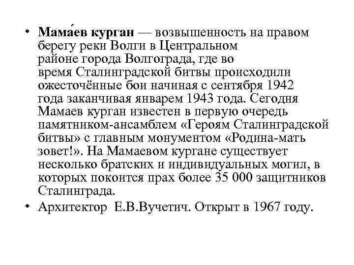  • Мама ев курган — возвышенность на правом берегу реки Волги в Центральном