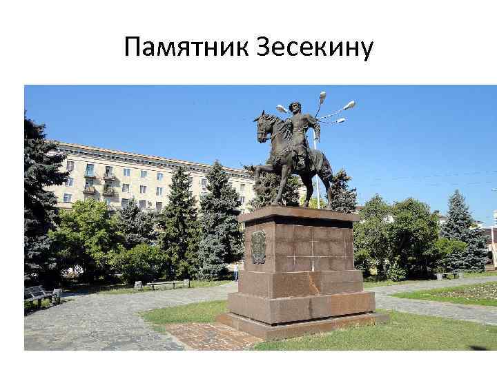 Памятник Зесекину 