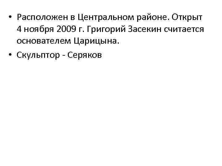  • Расположен в Центральном районе. Открыт 4 ноября 2009 г. Григорий Засекин считается