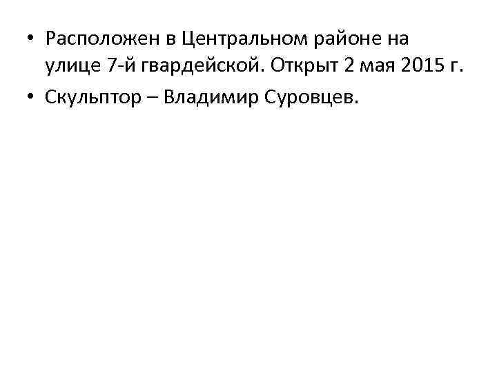  • Расположен в Центральном районе на улице 7 -й гвардейской. Открыт 2 мая