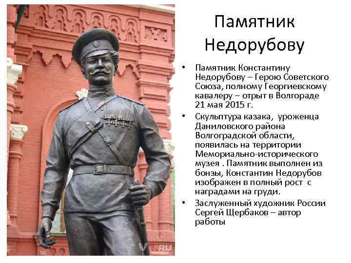 Памятник Недорубову • Памятник Константину Недорубову – Герою Советского Союза, полному Георгиевскому кавалеру –