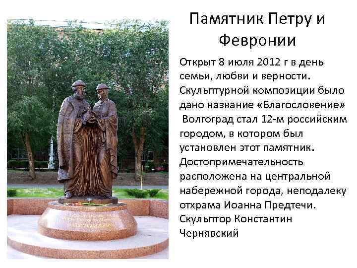 Памятник Петру и Февронии Открыт 8 июля 2012 г в день семьи, любви и