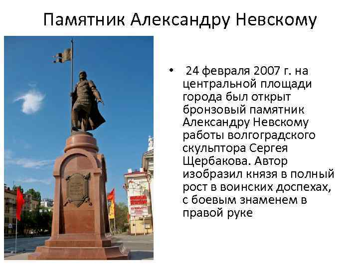 Памятник Александру Невскому • 24 февраля 2007 г. на центральной площади города был открыт