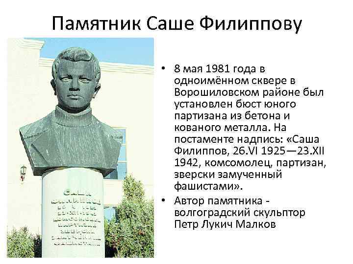 Памятник Саше Филиппову • 8 мая 1981 года в одноимённом сквере в Ворошиловском районе