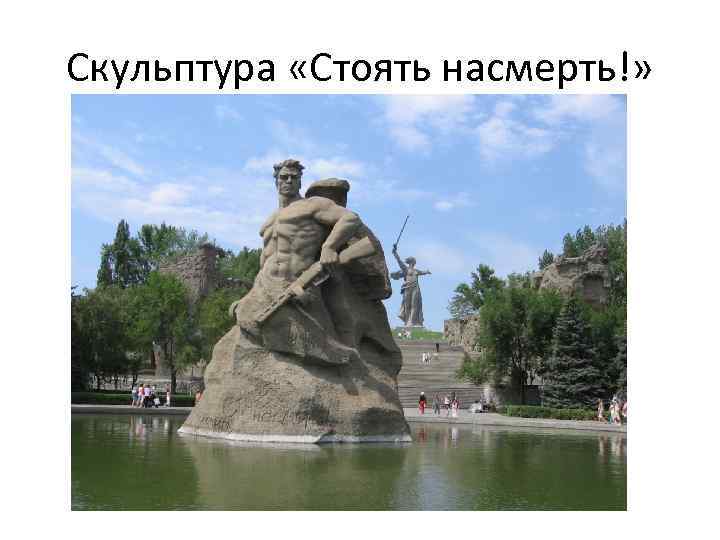 Скульптура «Стоять насмерть!» 