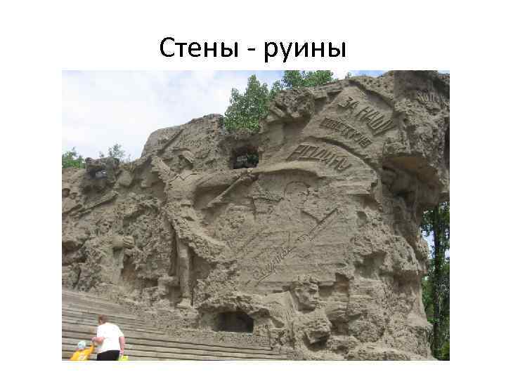 Стены - руины 