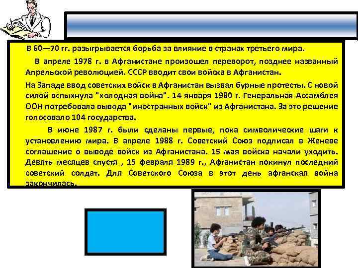 В 60— 70 гг. разыгрывается борьба за влияние в странах третьего мира. В апреле