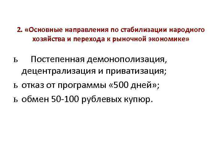 2. «Основные направления по стабилизации народного хозяйства и перехода к рыночной экономике» Постепенная демонополизация,