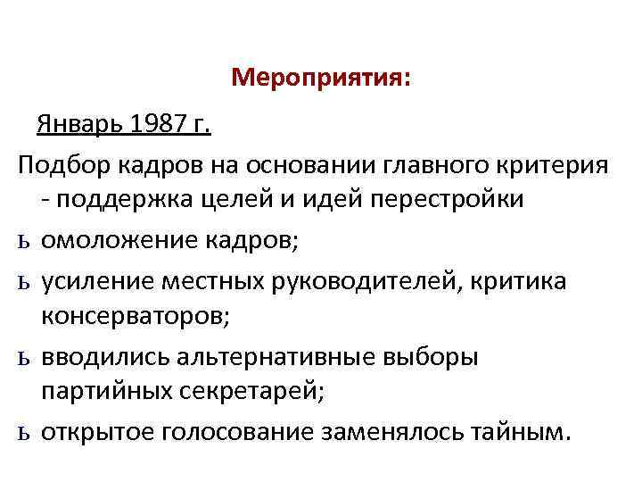 Мероприятия: Январь 1987 г. Подбор кадров на основании главного критерия - поддержка целей и