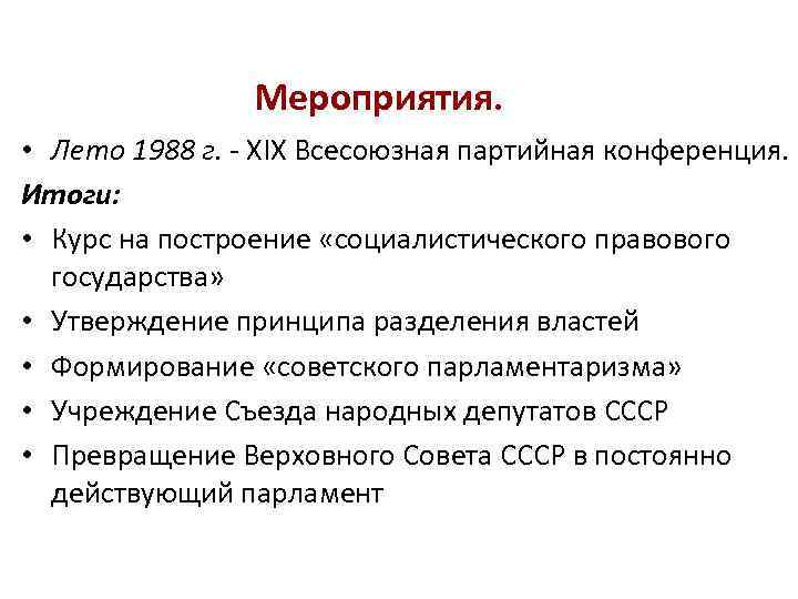 Мероприятия. • Лето 1988 г. - XIX Всесоюзная партийная конференция. Итоги: • Курс на