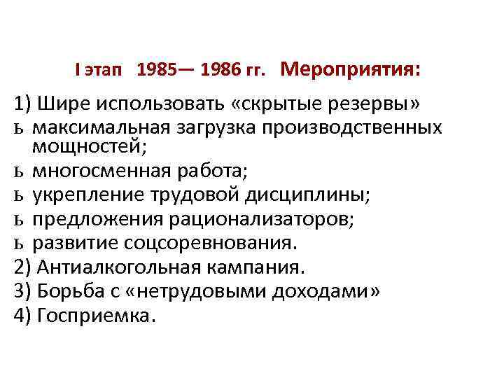 I этап 1985— 1986 гг. Мероприятия: 1) Шире использовать «скрытые резервы» ь максимальная загрузка