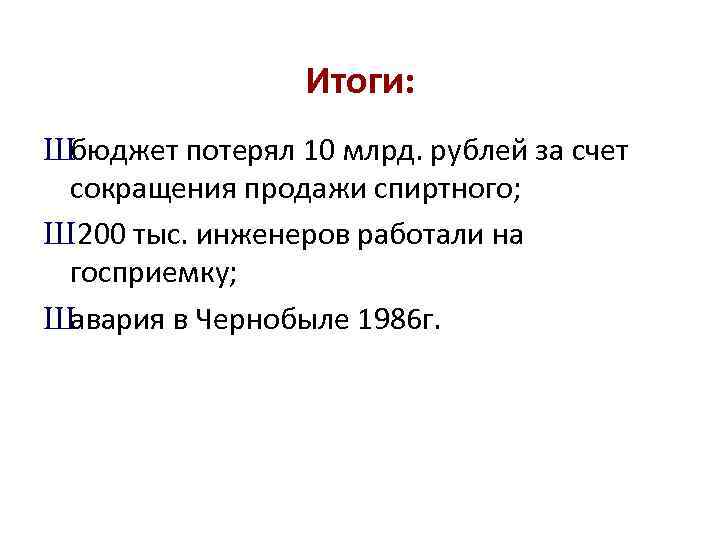 Итоги: Шбюджет потерял 10 млрд. рублей за счет сокращения продажи спиртного; Ш 200 тыс.