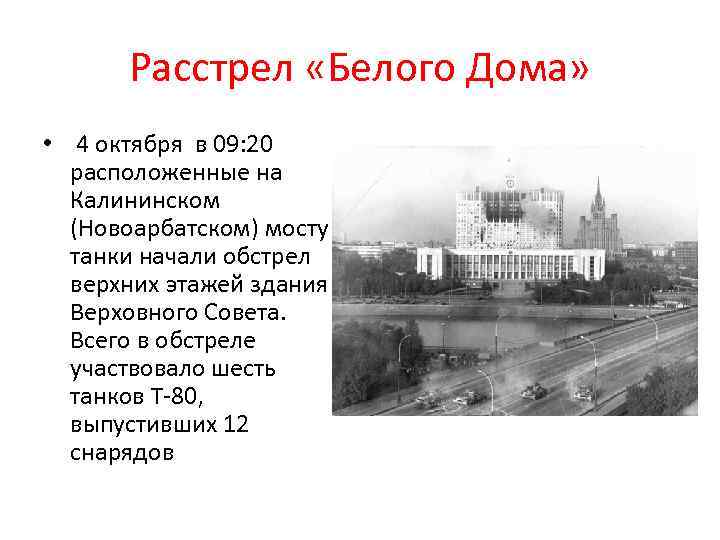 Расстрел «Белого Дома» • 4 октября в 09: 20 расположенные на Калининском (Новоарбатском) мосту