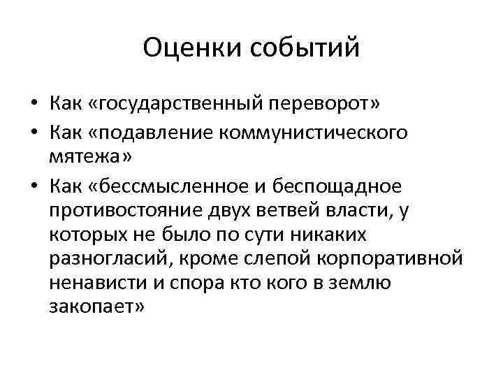 Оценки событий • Как «государственный переворот» • Как «подавление коммунистического мятежа» • Как «бессмысленное