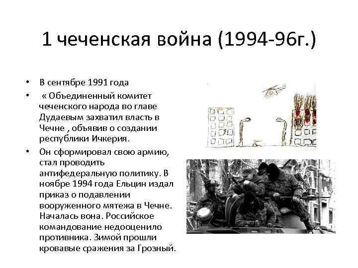 1 чеченская война (1994 -96 г. ) • В сентябре 1991 года • «