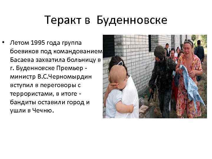 Теракт в Буденновске • Летом 1995 года группа боевиков под командованием Басаева захватила больницу