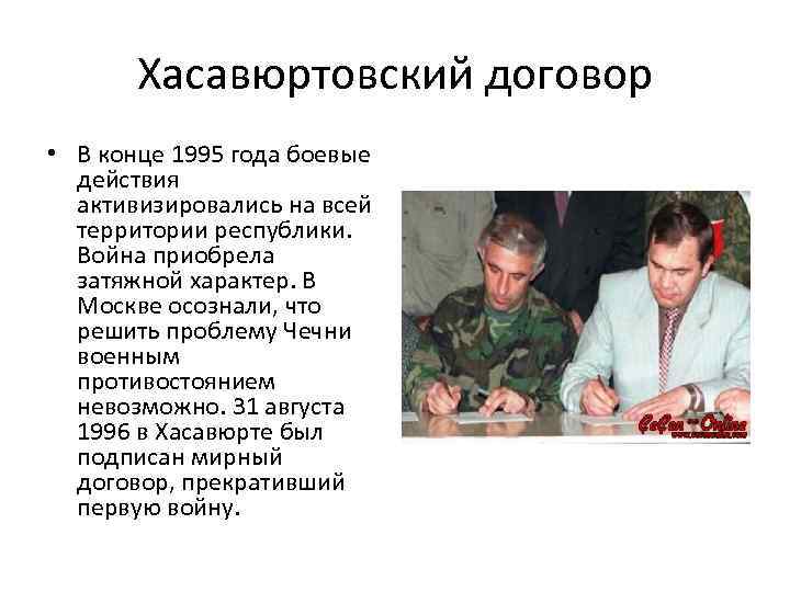 Хасавюртовский договор • В конце 1995 года боевые действия активизировались на всей территории республики.