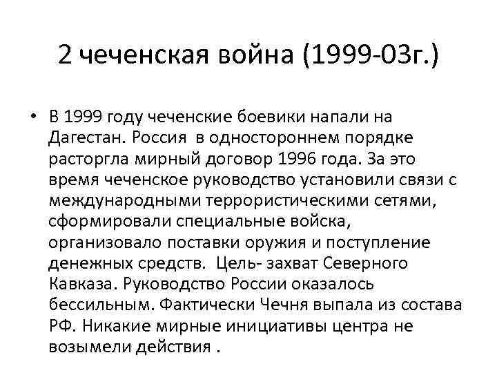 2 чеченская война (1999 -03 г. ) • В 1999 году чеченские боевики напали