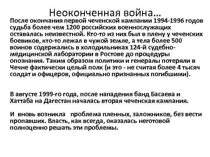 Неоконченная война… После окончания первой чеченской кампании 1994 -1996 годов судьба более чем 1200