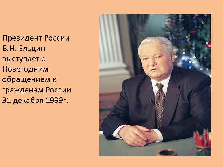 Президент России Б. Н. Ельцин выступает с Новогодним обращением к гражданам России 31 декабря