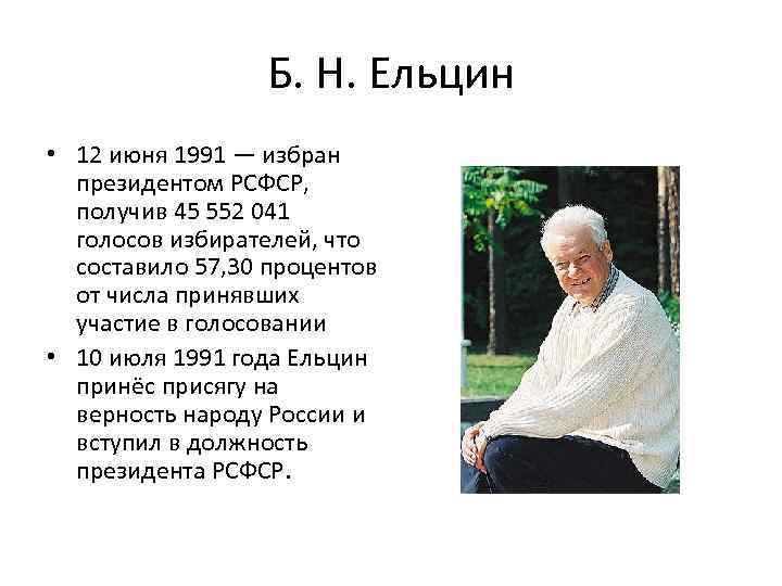 Б. Н. Ельцин • 12 июня 1991 — избран президентом РСФСР, получив 45 552