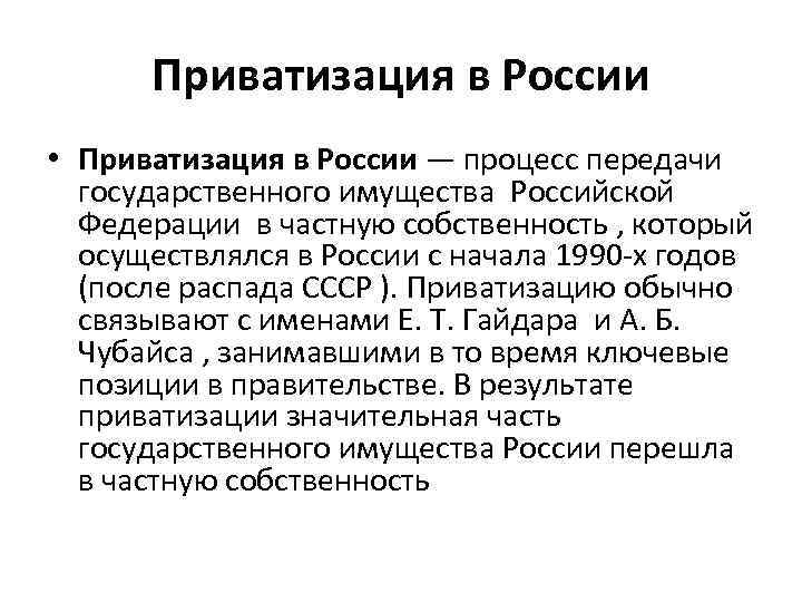 Приватизация в России • Приватизация в России — процесс передачи государственного имущества Российской Федерации