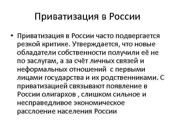 Приватизация в России • Приватизация в России часто подвергается резкой критике. Утверждается, что новые