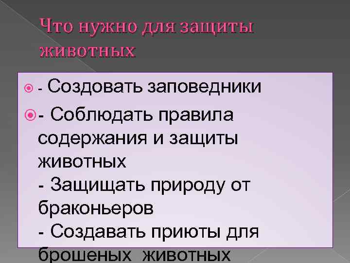 Что нужно для защиты животных - Создовать заповедники - Соблюдать правила содержания и защиты