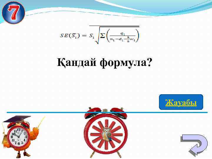 Қандай формула? Жауабы 