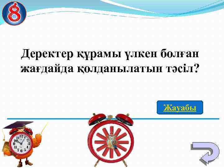Деректер құрамы үлкен болған жағдайда қолданылатын тәсіл? Жауабы 