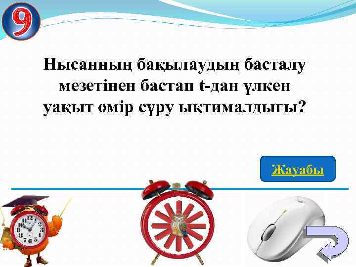 Нысанның бақылаудың басталу мезетінен бастап t-дан үлкен уақыт өмір сүру ықтималдығы? Жауабы 