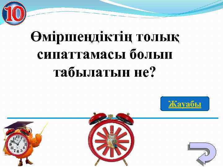 Өміршеңдіктің толық сипаттамасы болып табылатын не? Жауабы 