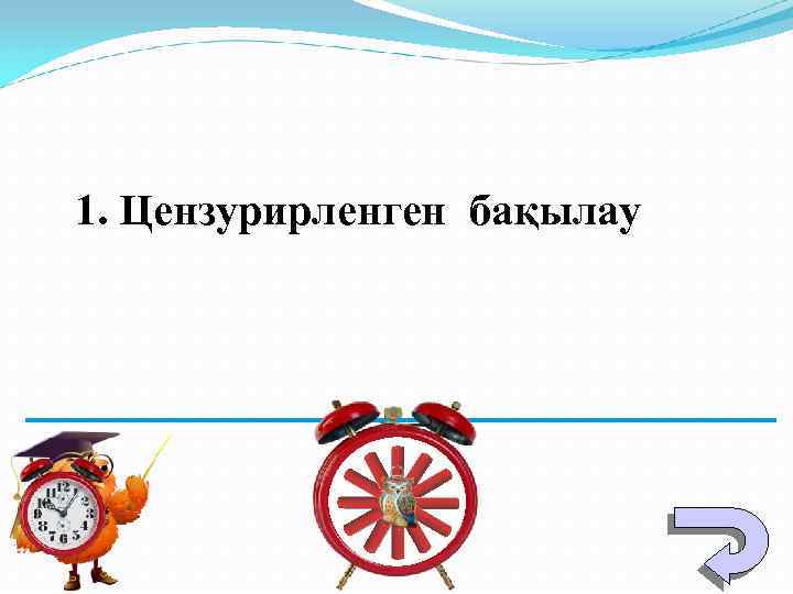 1. Цензурирленген бақылау 