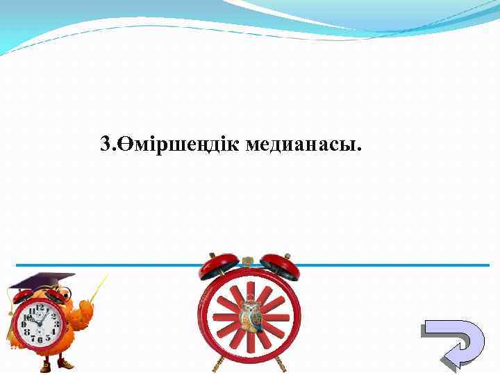 3. Өміршеңдік медианасы. 