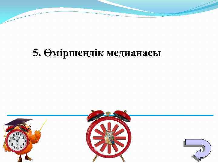 5. Өміршеңдік медианасы 