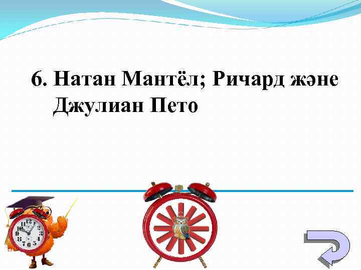 6. Натан Мантёл; Ричард және Джулиан Пето 