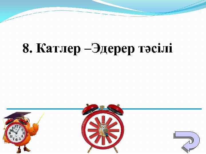 8. Катлер –Эдерер тәсілі 