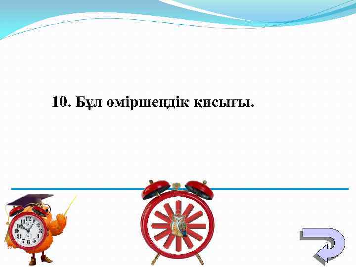 10. Бұл өміршеңдік қисығы. 