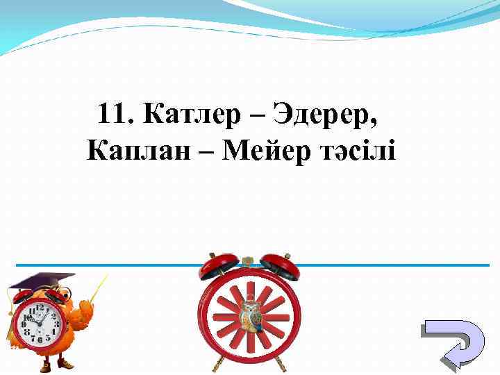 11. Катлер – Эдерер, Каплан – Мейер тәсілі 