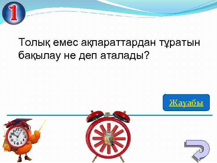Толық емес ақпараттардан тұратын бақылау не деп аталады? Жауабы 