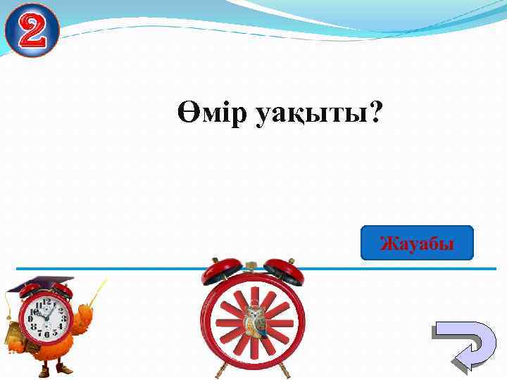 Өмір уақыты? Жауабы 