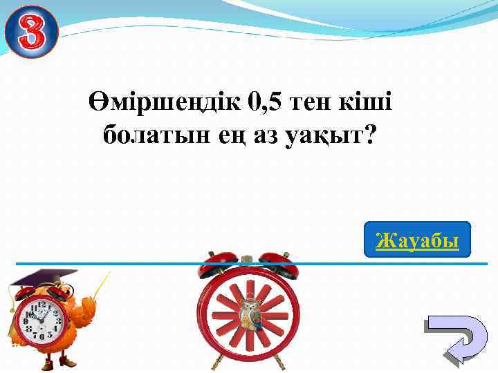 Өміршеңдік 0, 5 тен кіші болатын ең аз уақыт? Жауабы 
