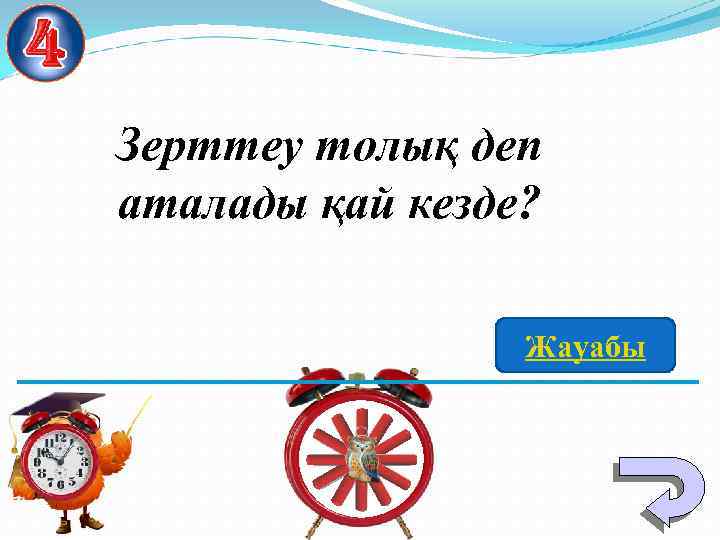 Зерттеу толық деп аталады қай кезде? Жауабы 