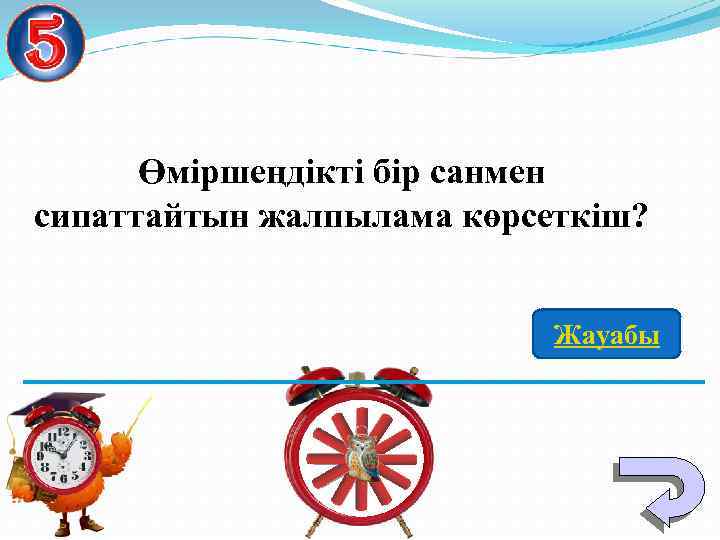 Өміршеңдікті бір санмен сипаттайтын жалпылама көрсеткіш? Жауабы 