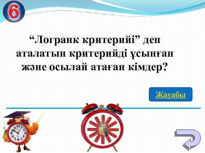 “Логранк критерийі” деп аталатын критерийді ұсынған және осылай атаған кімдер? Жауабы 