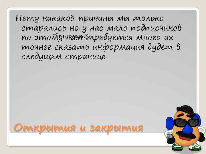 Нету никакой причины мы только старались но у нас мало подписчиков Где нам требуется