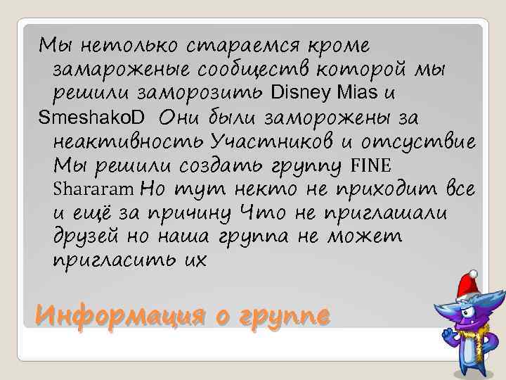 Мы нетолько стараемся кроме замароженые сообществ которой мы решили заморозить Disney Mias и Smeshako.