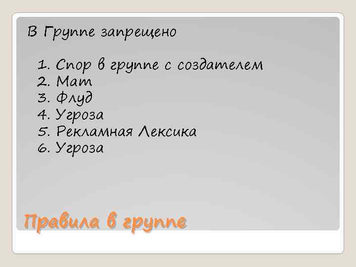 В Группе запрещено 1. 2. 3. 4. 5. 6. Спор в группе с создателем