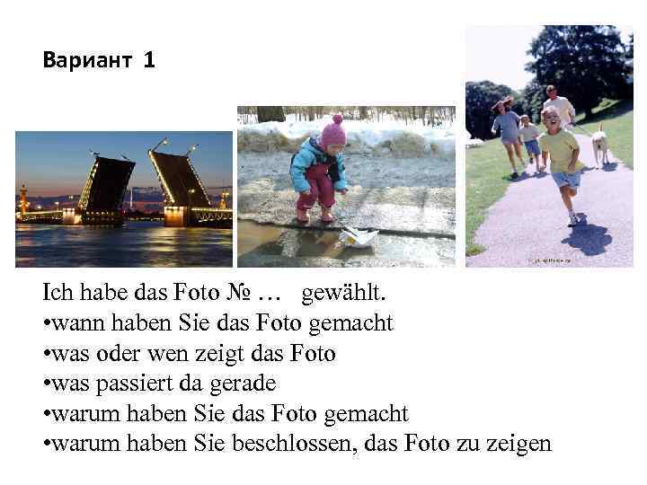 Вариант 1 Ich habe das Foto № … gewählt. • wann haben Sie das