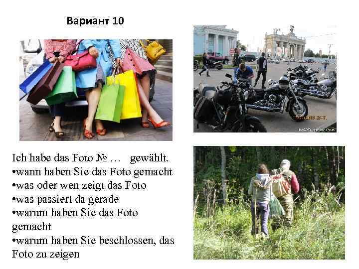 Вариант 10 Ich habe das Foto № … gewählt. • wann haben Sie das